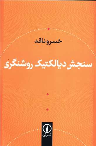 سنجش دیالکتیک روشنگری 