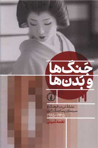 جنگ ها و بدن ها (ني)