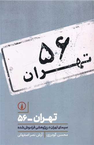 تهران 56 (ني)