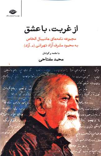 از غربت با عشق 