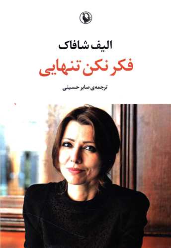 فکر نکن تنهایی 