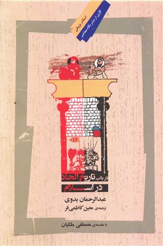 در باب تاریخ الحاد در اسلام 