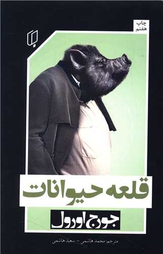 قلعه حيوانات (باران خرد)