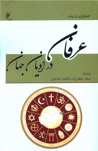عرفان در ادیان جهان 