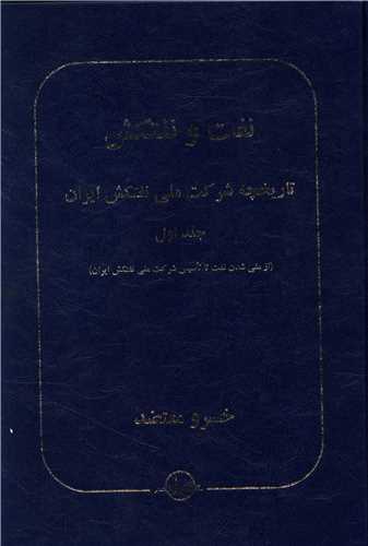 نفت و نفتکش (جلد 1)