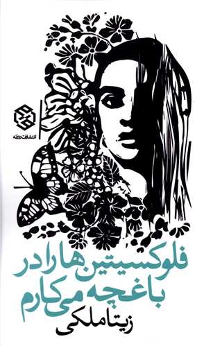 فلوکسیتین ها را در باغچه می کارم 