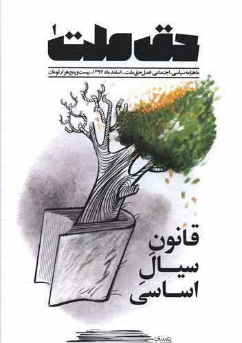 ماهنامه حق ملت (قانون سیال اساسی)