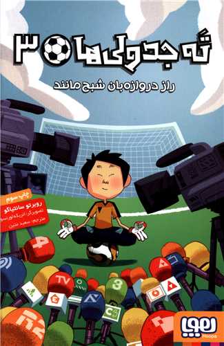 ته جدولی ها (3)(راز دروازه بان شبح مانند)