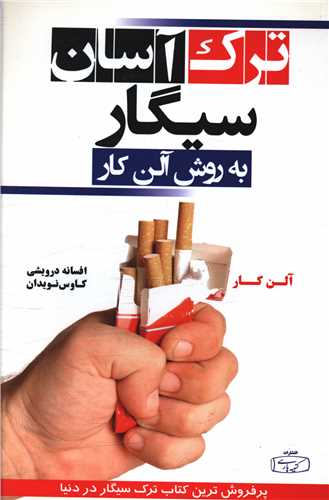 ترک آسان سیگار به روش آلن کار 