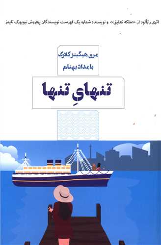 تنهای تنها 
