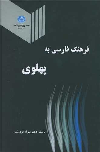 فرهنگ فارسي به پهلوي (دانشگاه تهران)