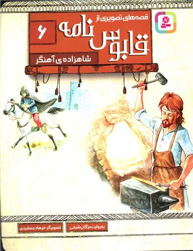 قصه هاي تصويري از قابوس نامه (6)(شاهزاده آهنگر)(قدياني)
