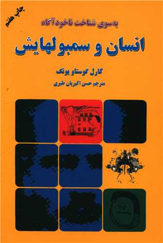 به سوی شناخت ناخودآگاه انسان و سمبولهایش 