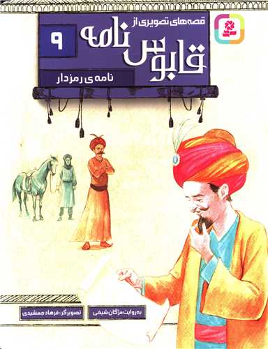 قصه هاي تصويري از قابوس نامه (9)(نامه رمزدار)(قدياني)