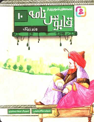 قصه هاي تصويري از قابوس نامه (10)(وزير زيرک)(قدياني)