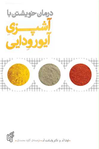 درمان خویشتن با آشپزی آیورودایی 