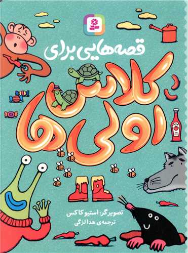 قصه هايي براي کلاس اولي ها (قدياني)