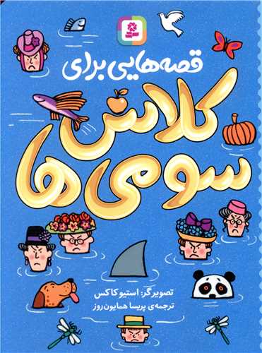 قصه هایی برای کلاس سومی ها 