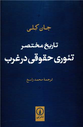 تاريخ مختصر تئوري حقوقي در غرب (ني)