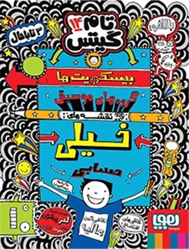 تام گیتس (14)(بیسکویت ها)