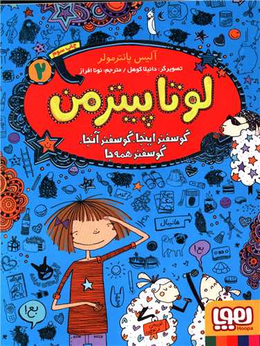 لوتا پیترمن (2)(گوسفند اینجا گوسفند آنجا گوسفند همه جا)