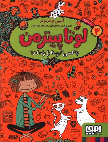لوتا پیترمن (3)(چه کسی کرم ها را رقصاند)