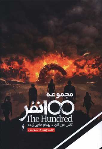 مجموعه 100 نفر (4)(شورش)