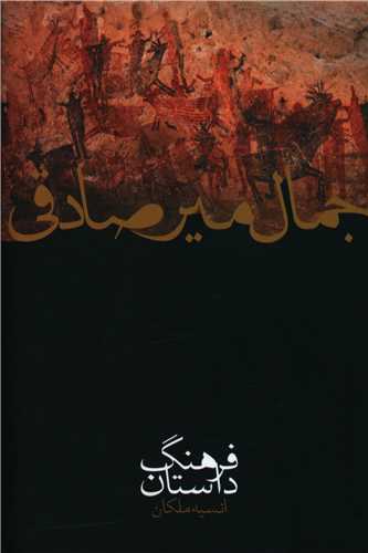 فرهنگ داستان