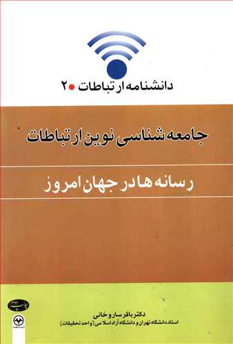 جامعه شناسی نوین ارتباطات 