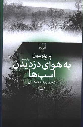 به هوای دزدیدن اسب ها 