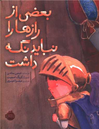 بعضی از رازها را نباید نگه داشت (رحلی)(پرتقال)