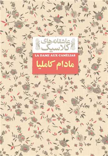 عاشقانه های کلاسیک (مادام کاملیا)