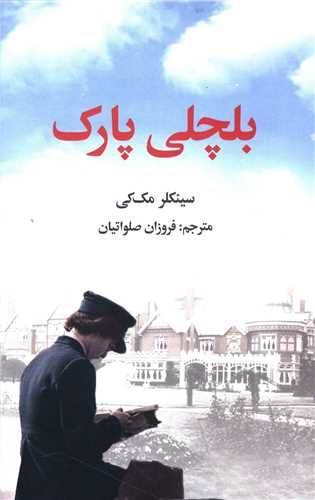 بلچلي پارک (علمي فرهنگي)