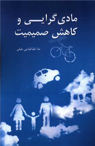 مادی گرایی و کاهش صمیمیت 