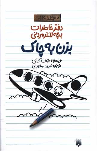 دفتر خاطرات بچه لاغر مردني (12)(بزن به چاک)(پيدايش)