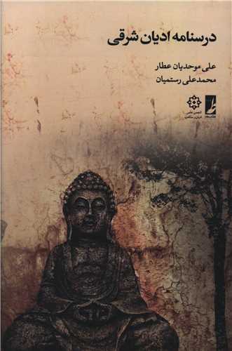 درسنامه اديان شرقي (کتاب طه)