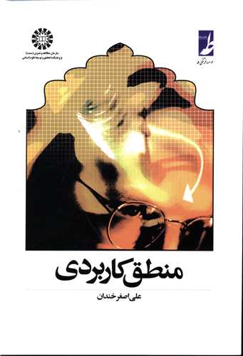 منطق کاربردی 