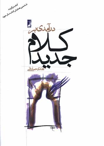 درآمدي بر کلام جديد (کتاب طه)