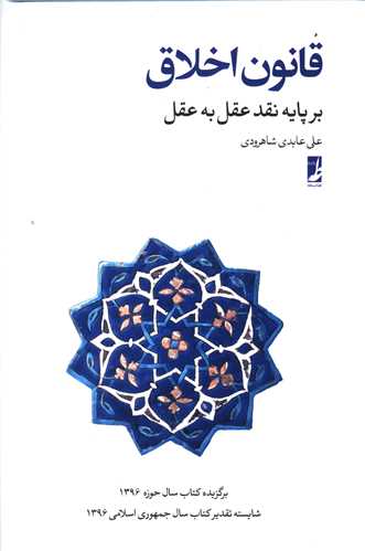 قانون اخلاق (کتاب طه)