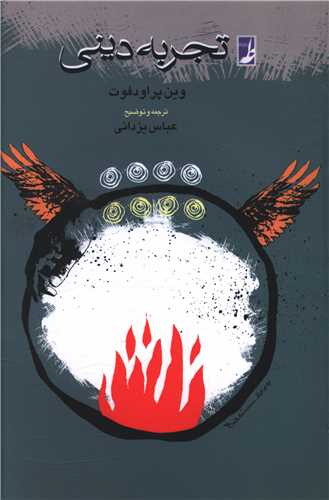 تجربه دینی 