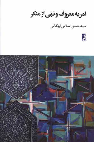 امر به معروف نهي از منکر (کتاب طه)
