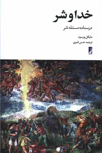 خدا و شر (درسنامه مسئله شر)(کتاب طه)