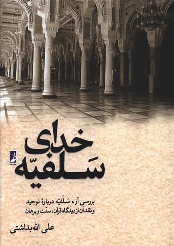 خداي سلفيه (کتاب طه)