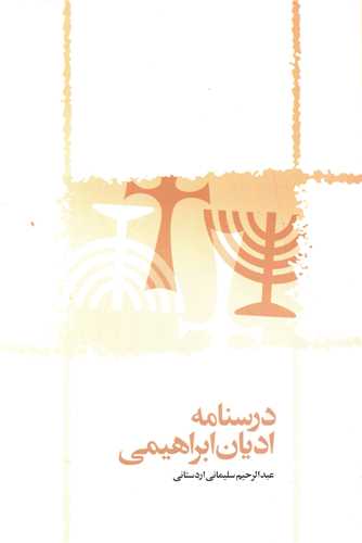 درسنامه اديان ابراهيمي (کتاب طه)