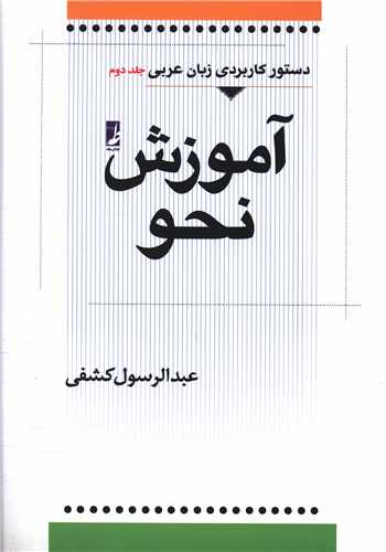 دستور کاربردی زبان عربی