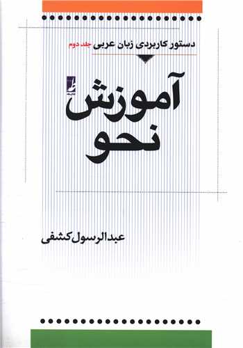 دستور کاربردی زبان عربی (2)(آموزش نحو)