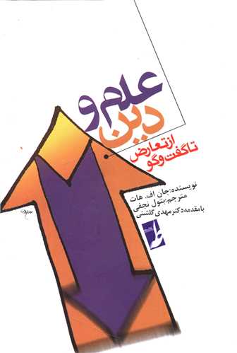 علم و دین (از تعارض تا گفت و گو)