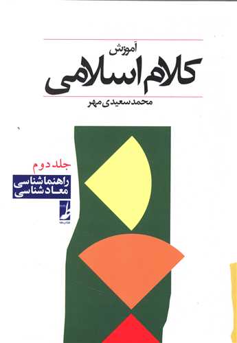آموزش کلام اسلامی (2)(راهنماشناسی معادشناسی)