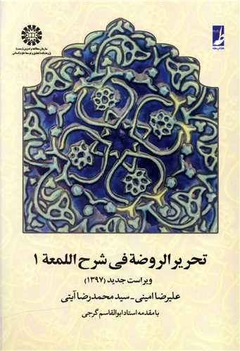 تحرير الروضه في شرح اللمعه (1)(کتاب طه)