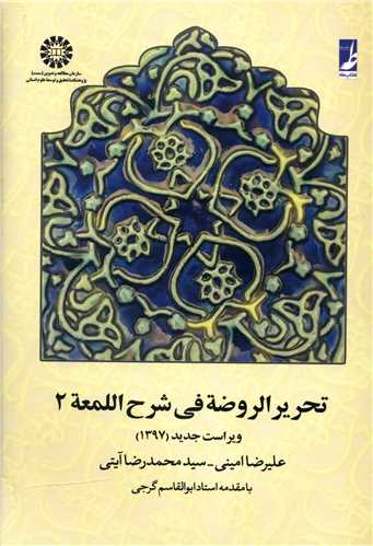 تحرير الروضه في شرح اللمعه (2)(کتاب طه)